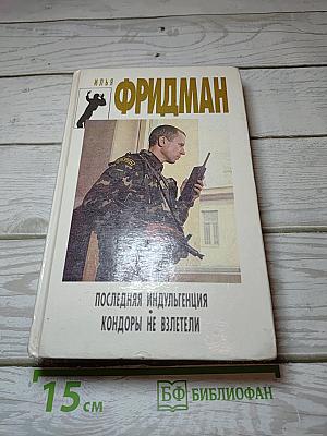 Последняя индульгенция. Кондоры не взлетели