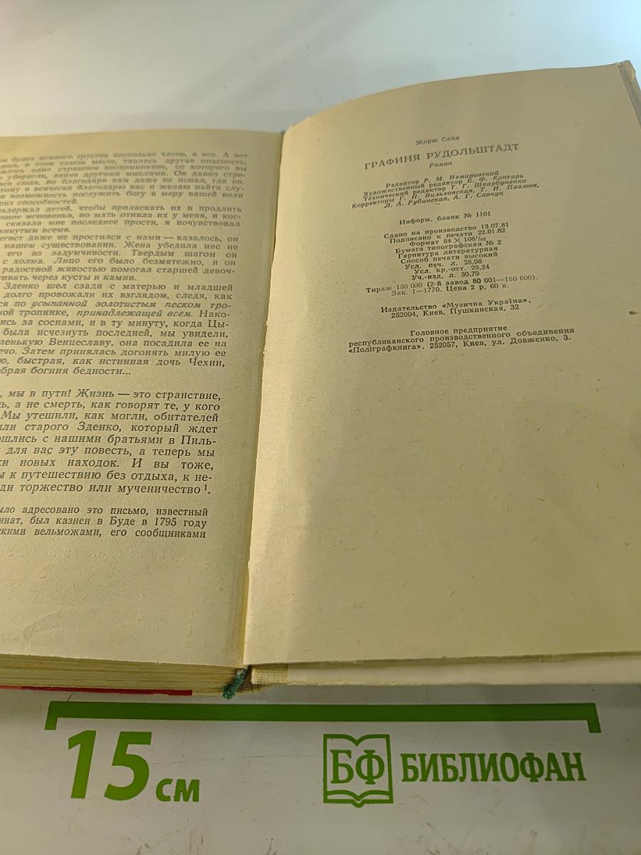 Графиня Рудольштадт