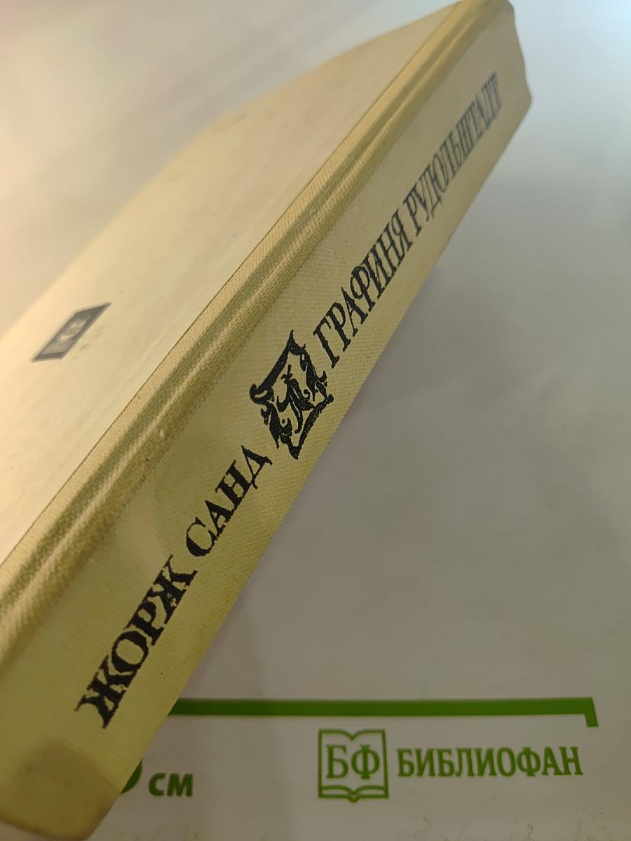 Графиня Рудольштадт