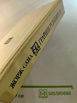 Графиня Рудольштадт