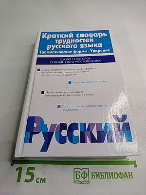Краткий словарь трудностей русского языка. Грамматические формы. Ударение