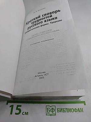 Краткий словарь трудностей русского языка. Грамматические формы. Ударение
