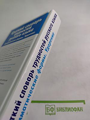 Краткий словарь трудностей русского языка. Грамматические формы. Ударение
