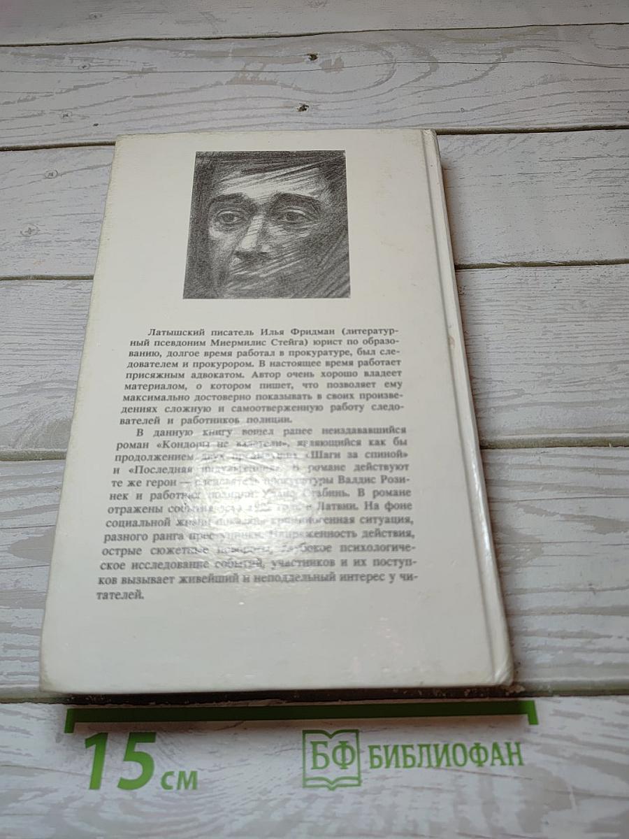 Последняя индульгенция. Кондоры не взлетели