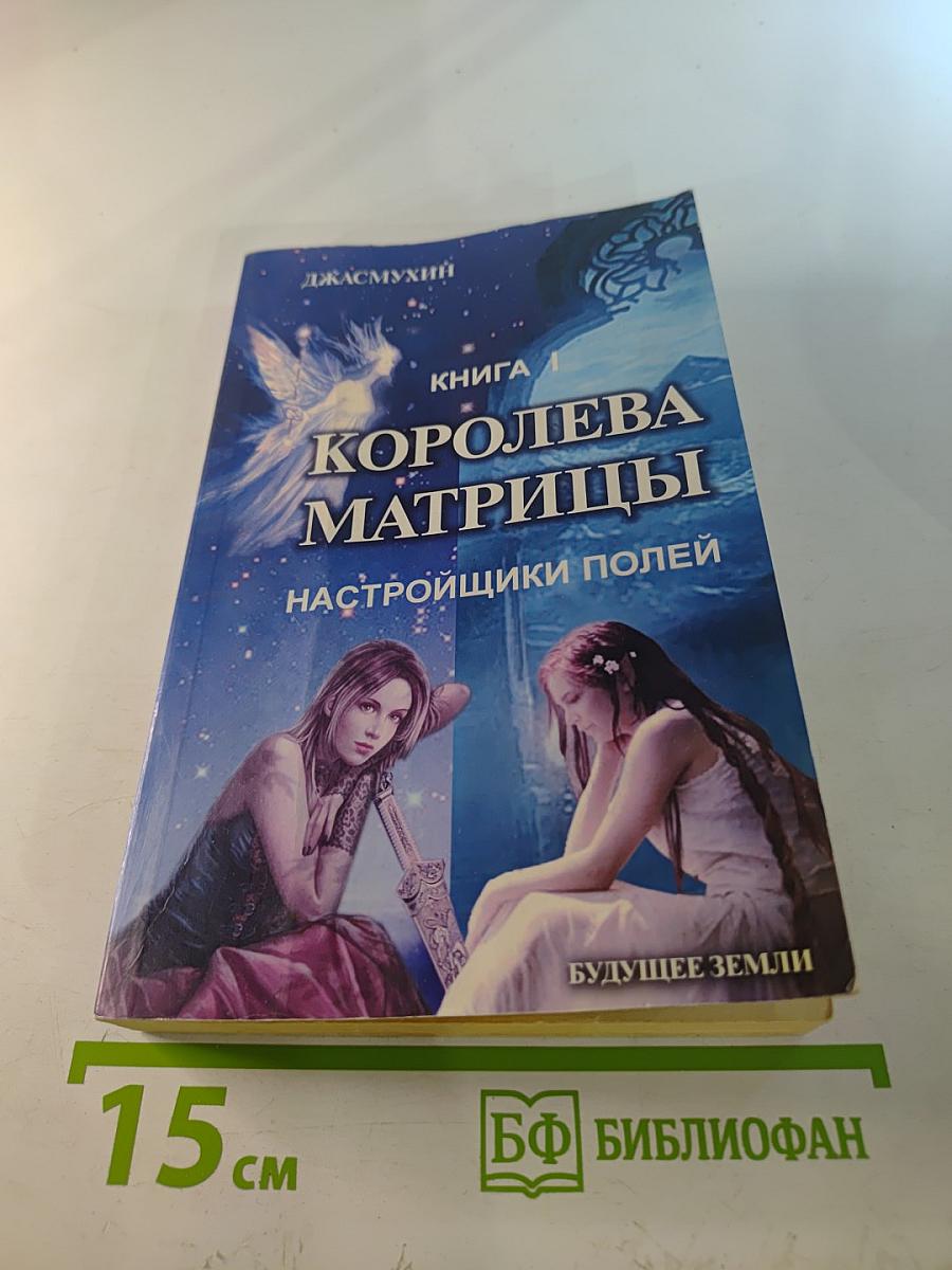 Королева Матрицы. Настройщики полей. Книга 1
