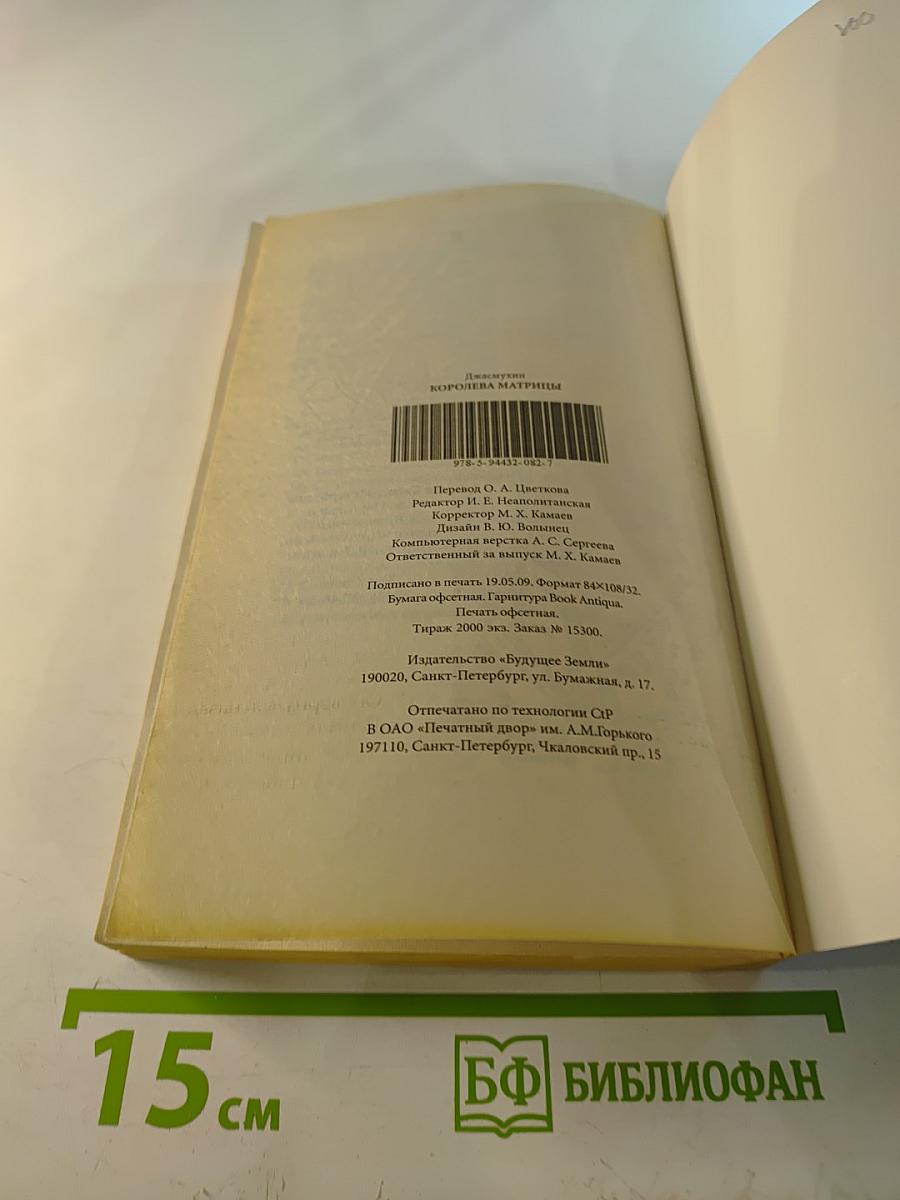 Королева Матрицы. Настройщики полей. Книга 1