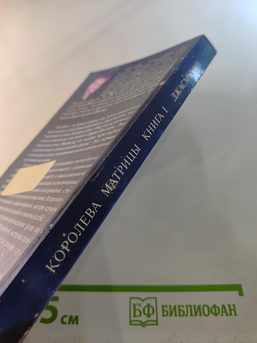 Королева Матрицы. Настройщики полей. Книга 1