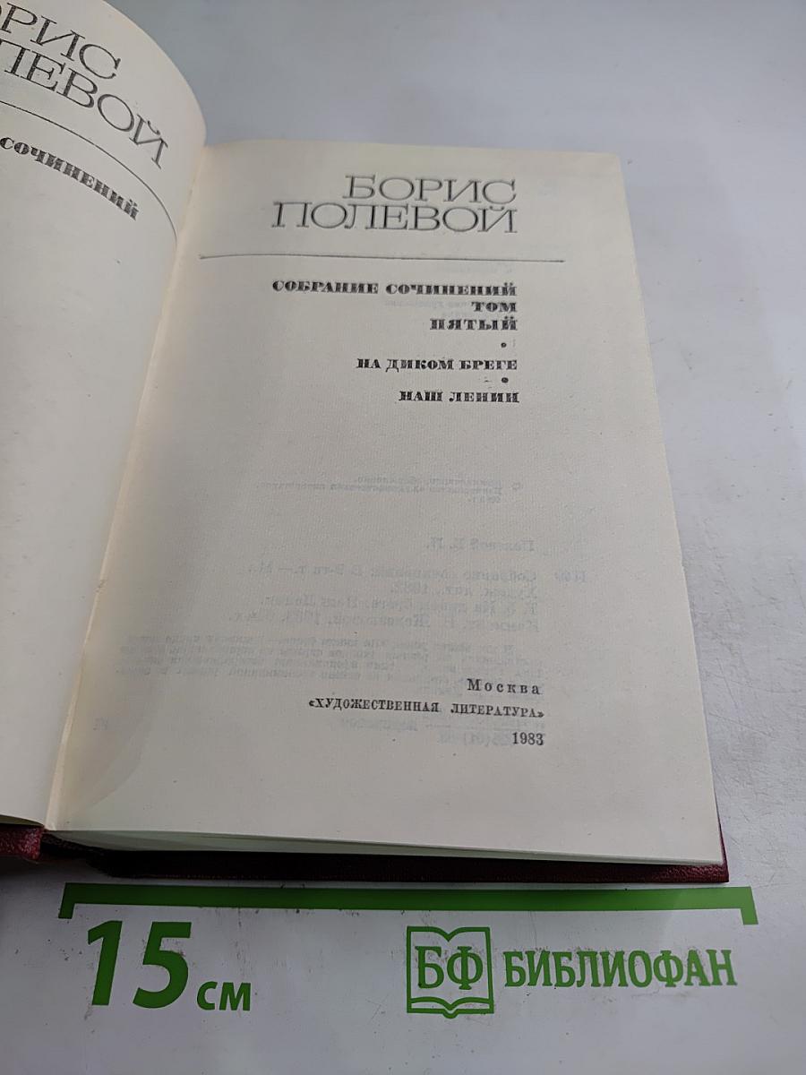 Собрание сочинений. Том пятый: На диком бреге, Наш Ленин
