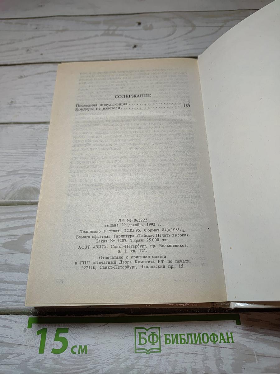 Последняя индульгенция. Кондоры не взлетели