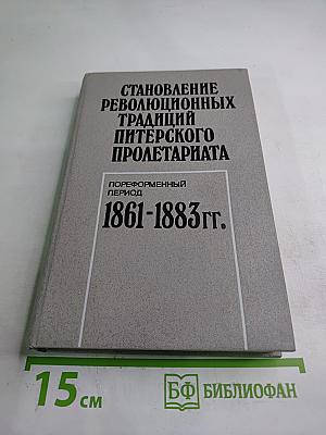 Становление революционных традиций питерского пролетариата. Пореформенный период 1861-1883 гг.