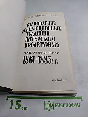 Становление революционных традиций питерского пролетариата. Пореформенный период 1861-1883 гг.