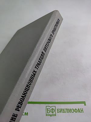 Становление революционных традиций питерского пролетариата. Пореформенный период 1861-1883 гг.