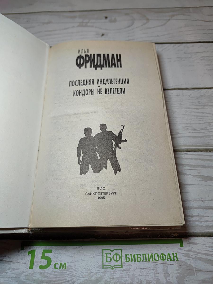 Последняя индульгенция. Кондоры не взлетели