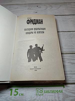 Последняя индульгенция. Кондоры не взлетели