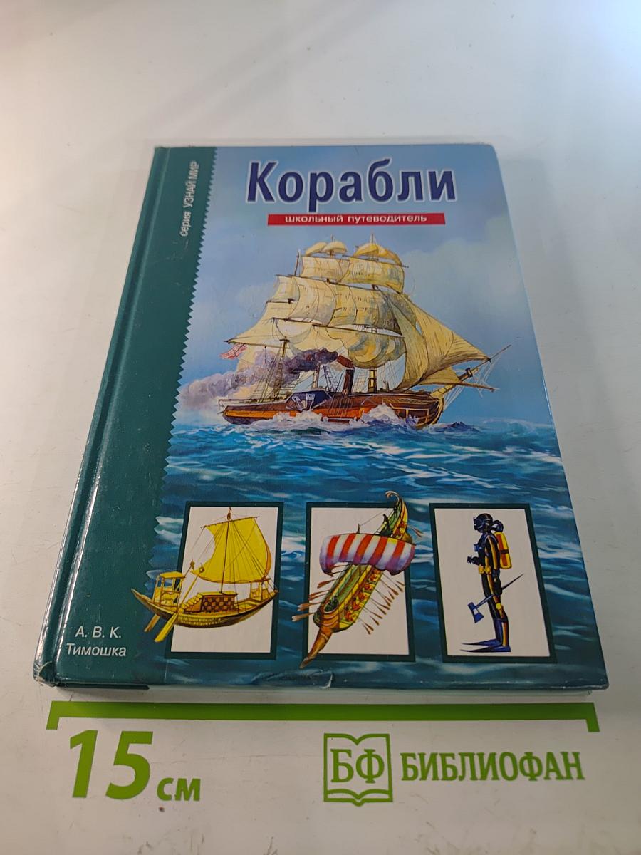 Корабли. Школьный путеводитель