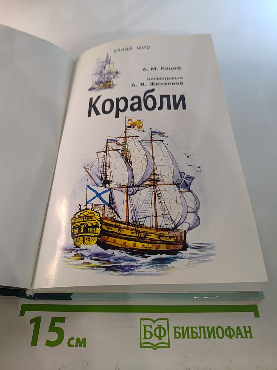 Корабли. Школьный путеводитель