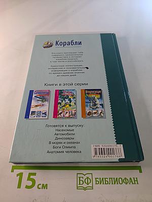 Корабли. Школьный путеводитель