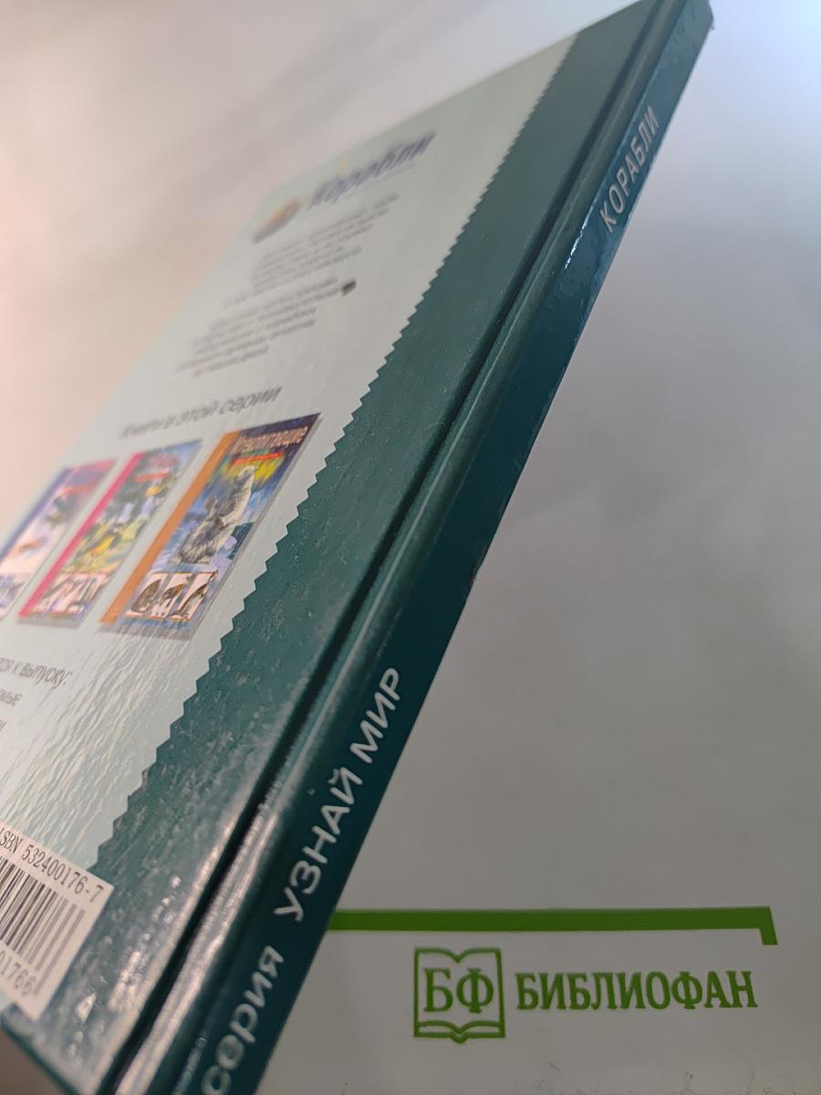 Корабли. Школьный путеводитель