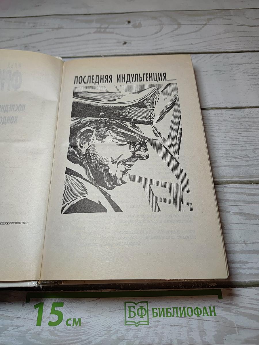 Последняя индульгенция. Кондоры не взлетели