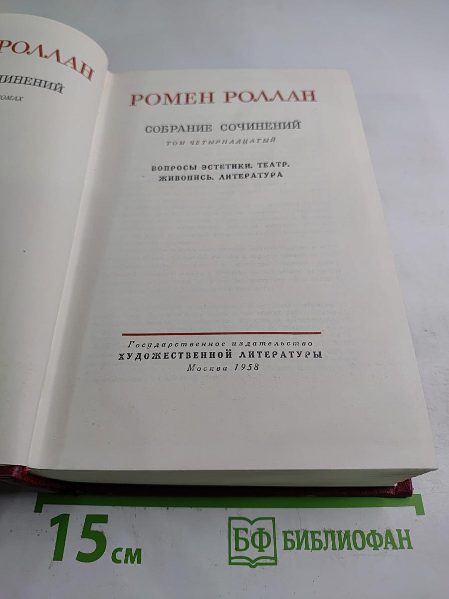 Собрание сочинений. Том четырнадцатый. Вопросы эстетики, театр, живопись, литература
