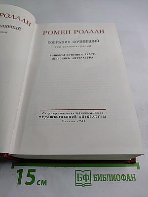 Собрание сочинений. Том четырнадцатый. Вопросы эстетики, театр, живопись, литература