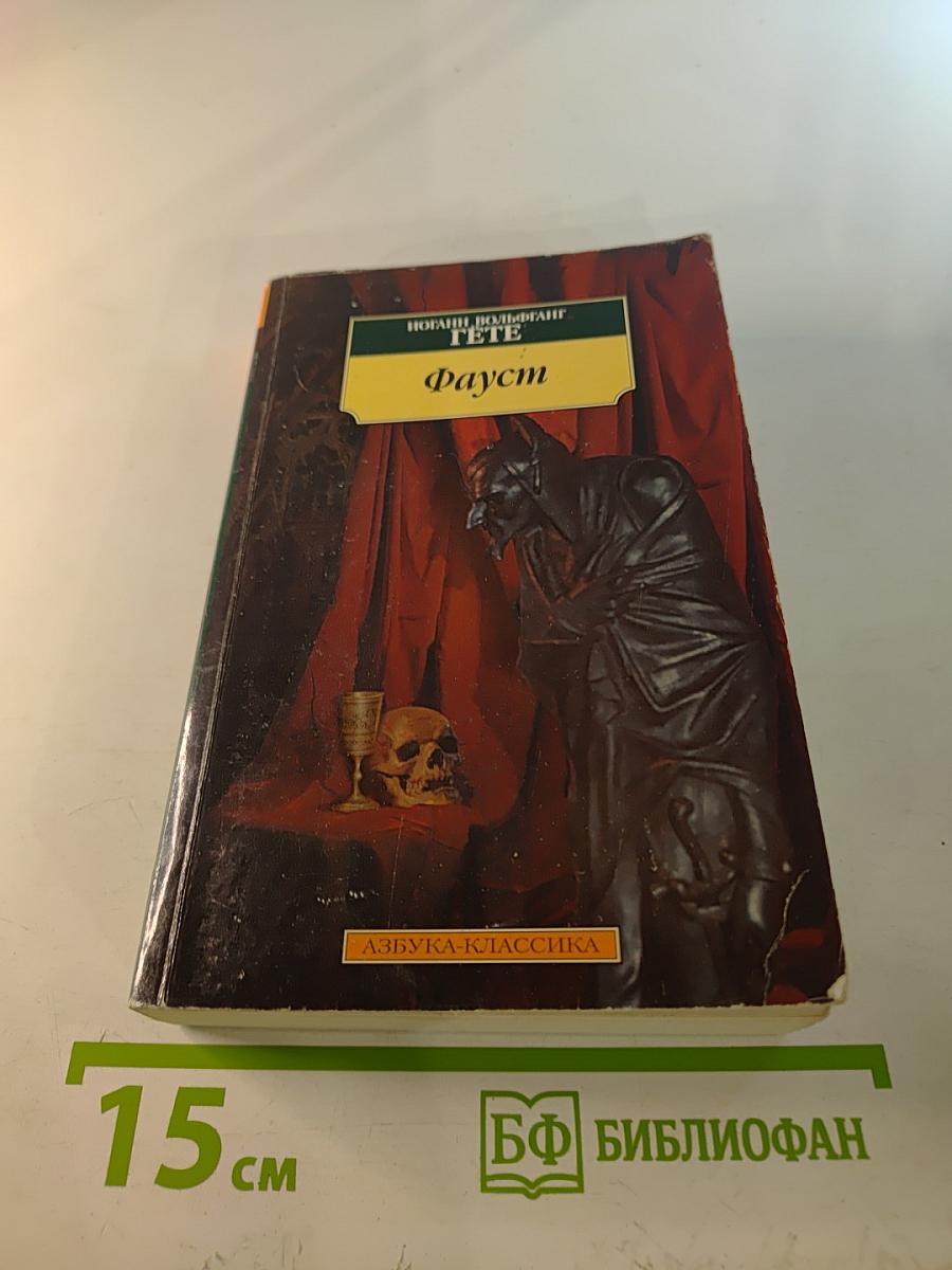 Фауст