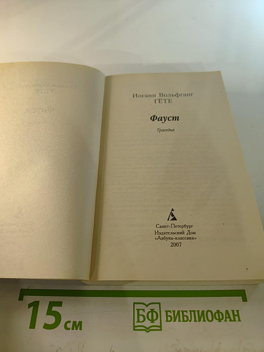 Фауст