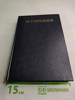 Рассказы, очерки, заметки из дневника, воспоминания. 1921-1924. Том 15