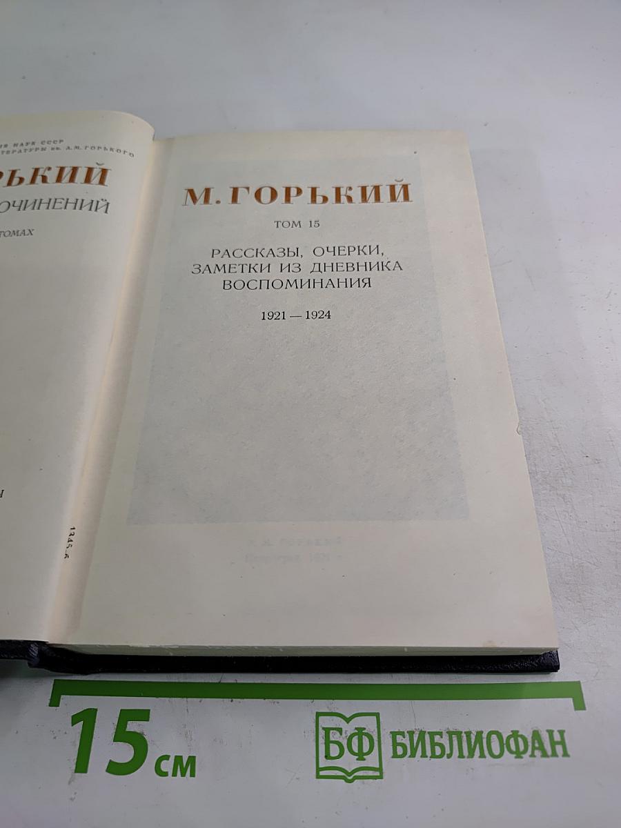 Рассказы, очерки, заметки из дневника, воспоминания. 1921-1924. Том 15