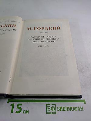 Рассказы, очерки, заметки из дневника, воспоминания. 1921-1924. Том 15