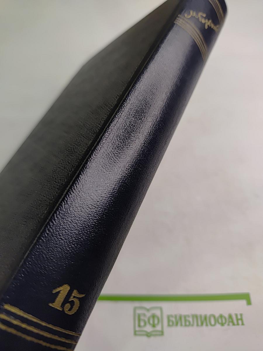 Рассказы, очерки, заметки из дневника, воспоминания. 1921-1924. Том 15