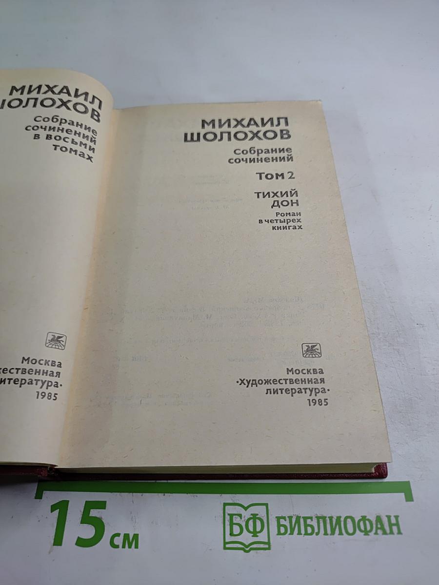 Тихий Дон. Роман в четырех книгах. Том 2