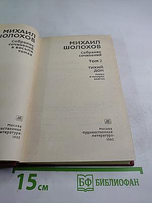 Тихий Дон. Роман в четырех книгах. Том 2
