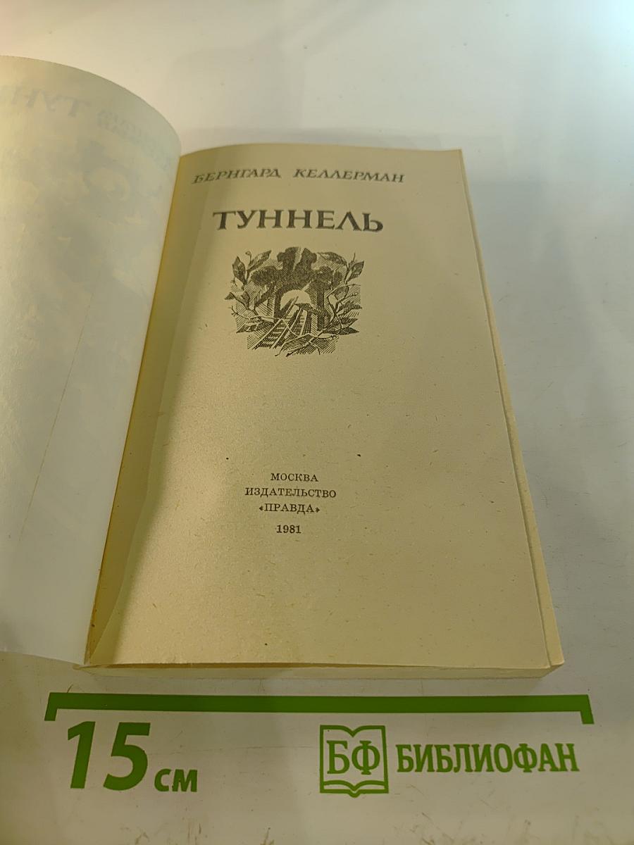 Туннель