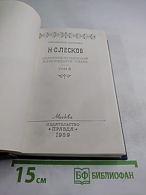 Собрание сочинений в двенадцати томах. Том 8
