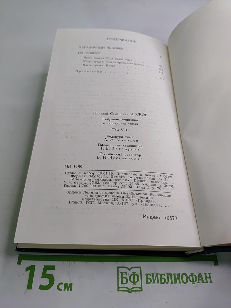 Собрание сочинений в двенадцати томах. Том 8