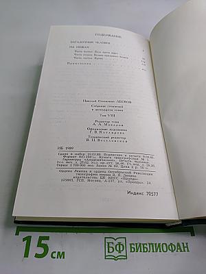 Собрание сочинений в двенадцати томах. Том 8