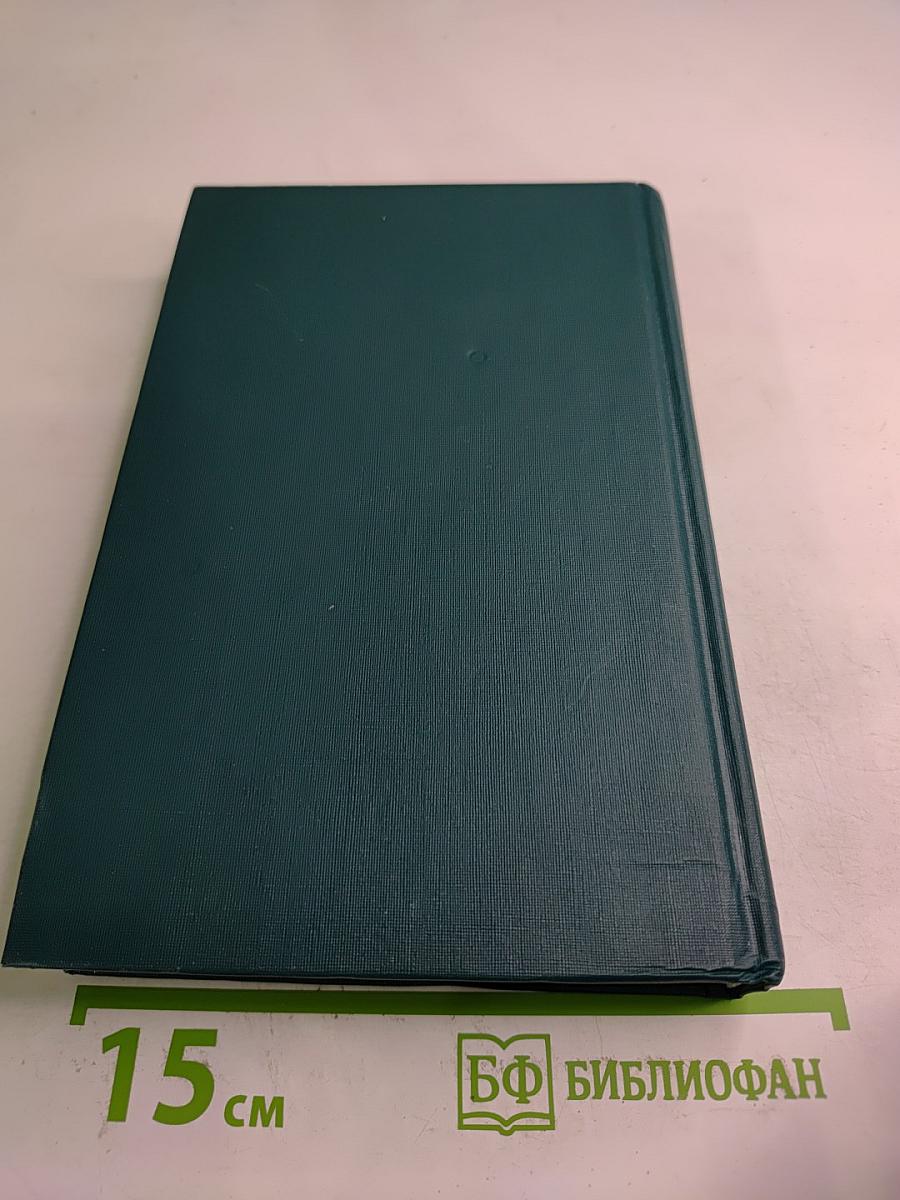 Собрание сочинений в двенадцати томах. Том 8