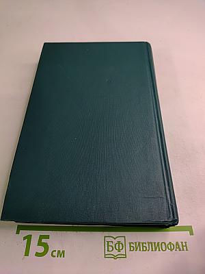 Собрание сочинений в двенадцати томах. Том 8