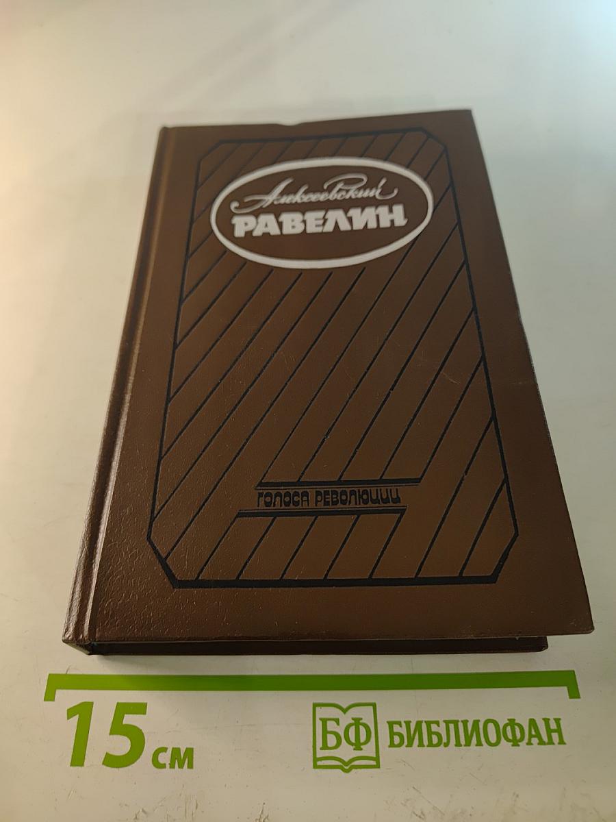 Алексеевский равелин. Секретная государственная тюрьма России в XIX веке. Книга II