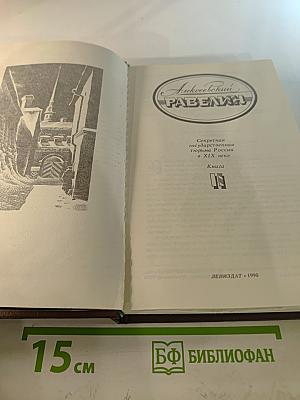 Алексеевский равелин. Секретная государственная тюрьма России в XIX веке. Книга II