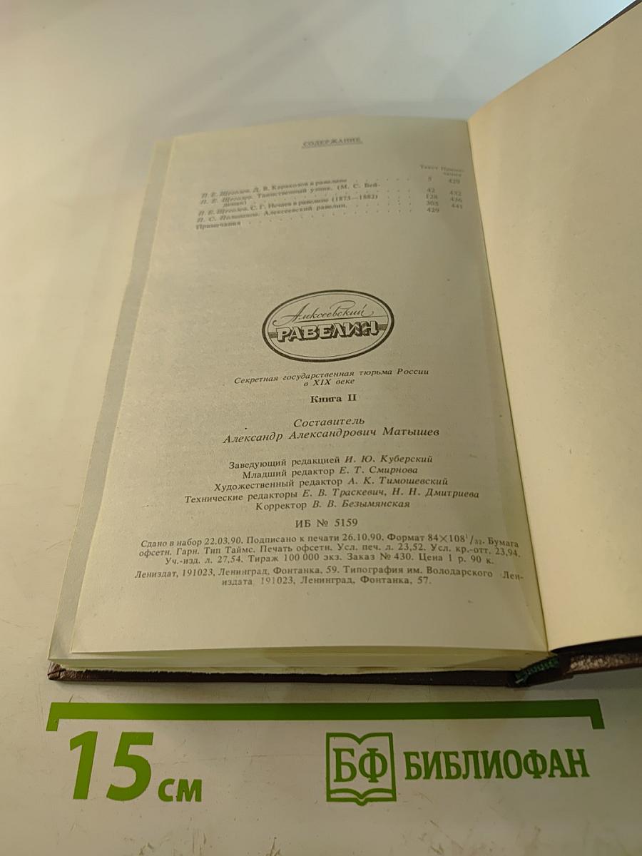 Алексеевский равелин. Секретная государственная тюрьма России в XIX веке. Книга II
