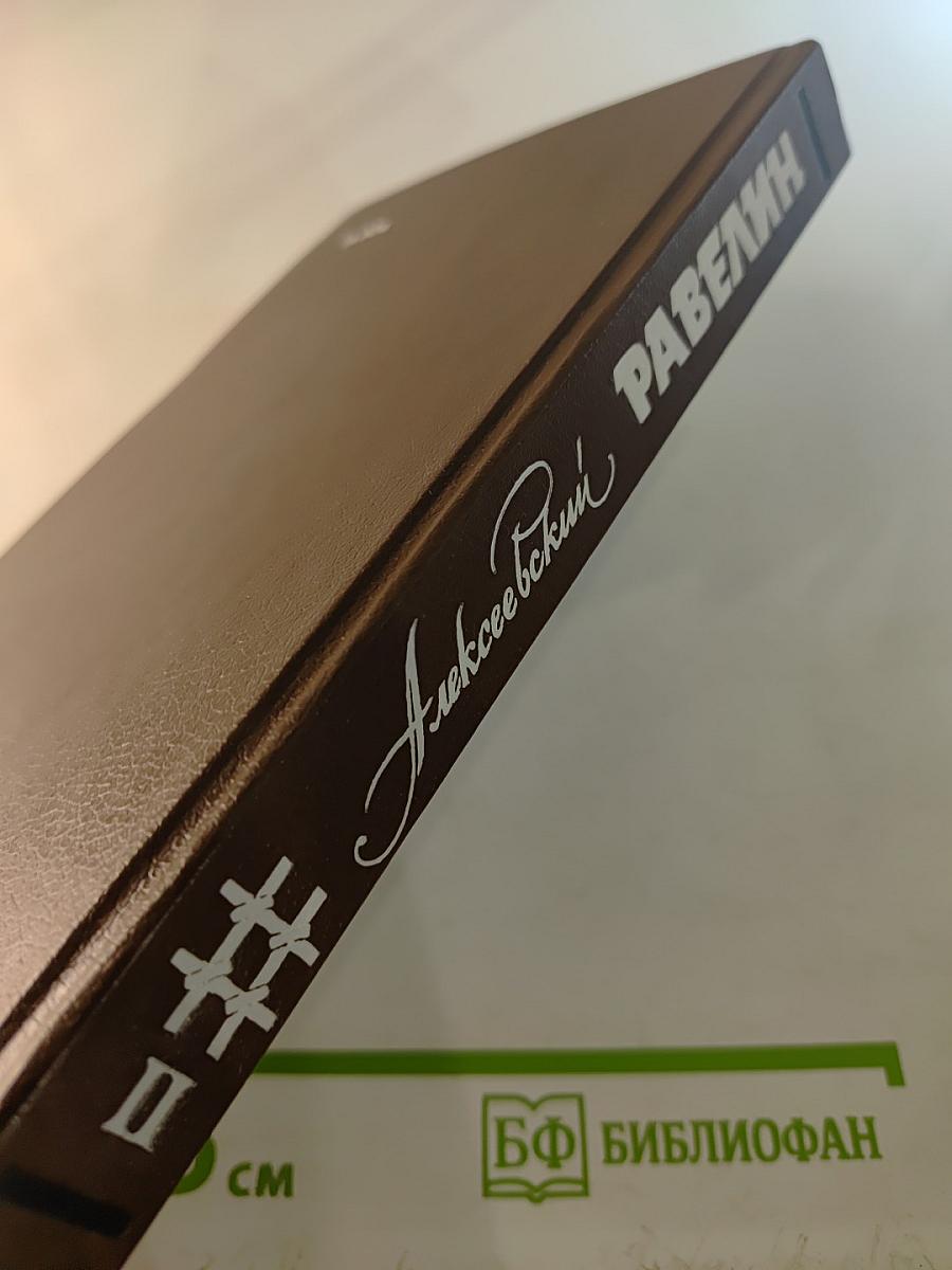 Алексеевский равелин. Секретная государственная тюрьма России в XIX веке. Книга II