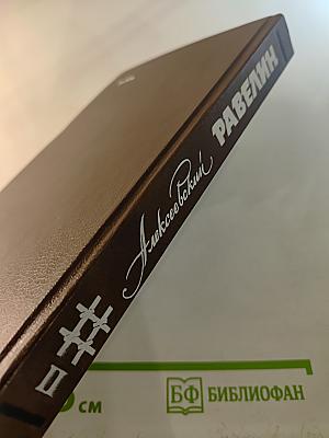 Алексеевский равелин. Секретная государственная тюрьма России в XIX веке. Книга II