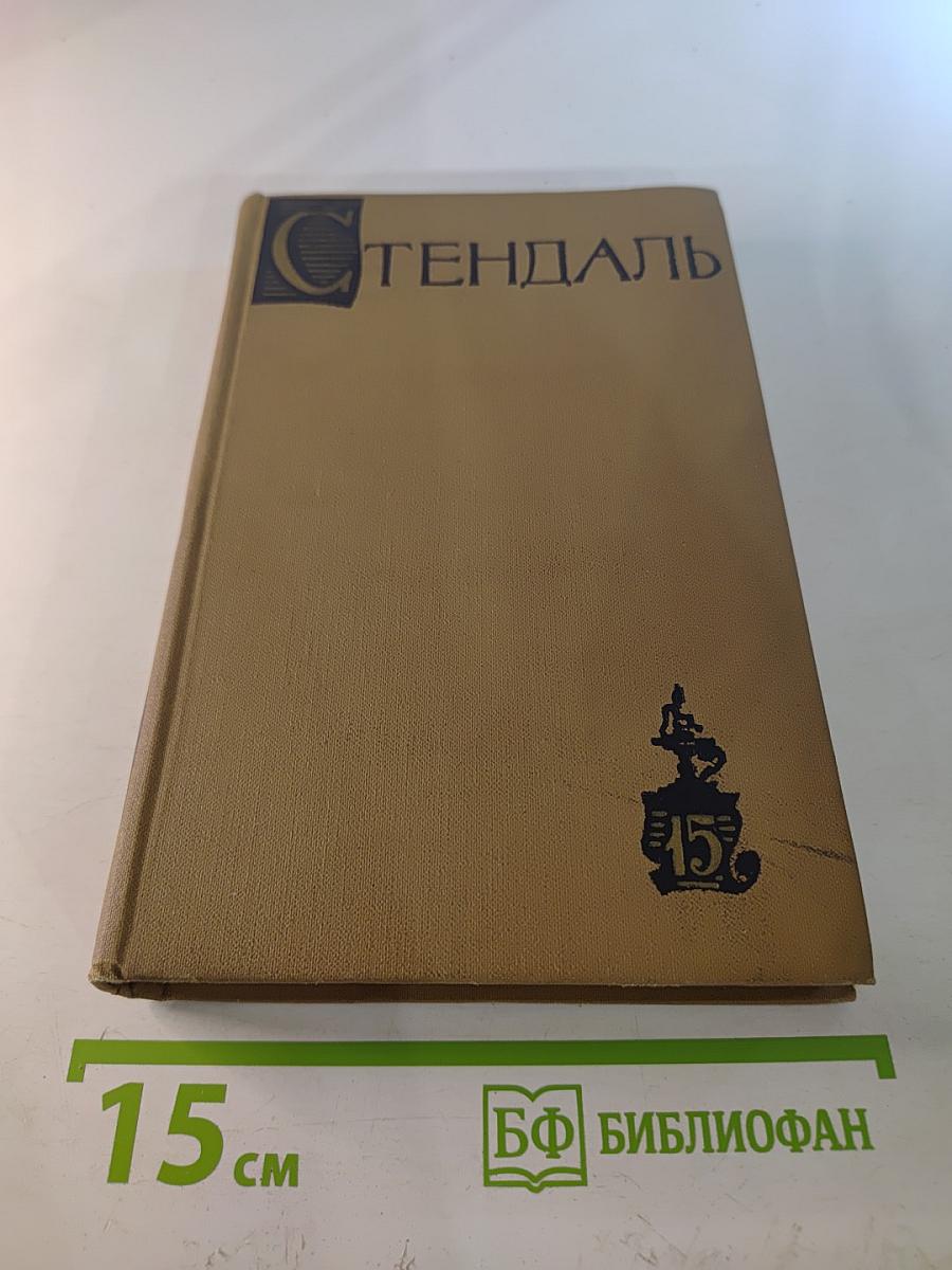 Собрание сочинений в пятнадцати томах. Том пятнадцатый