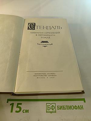 Собрание сочинений в пятнадцати томах. Том пятнадцатый