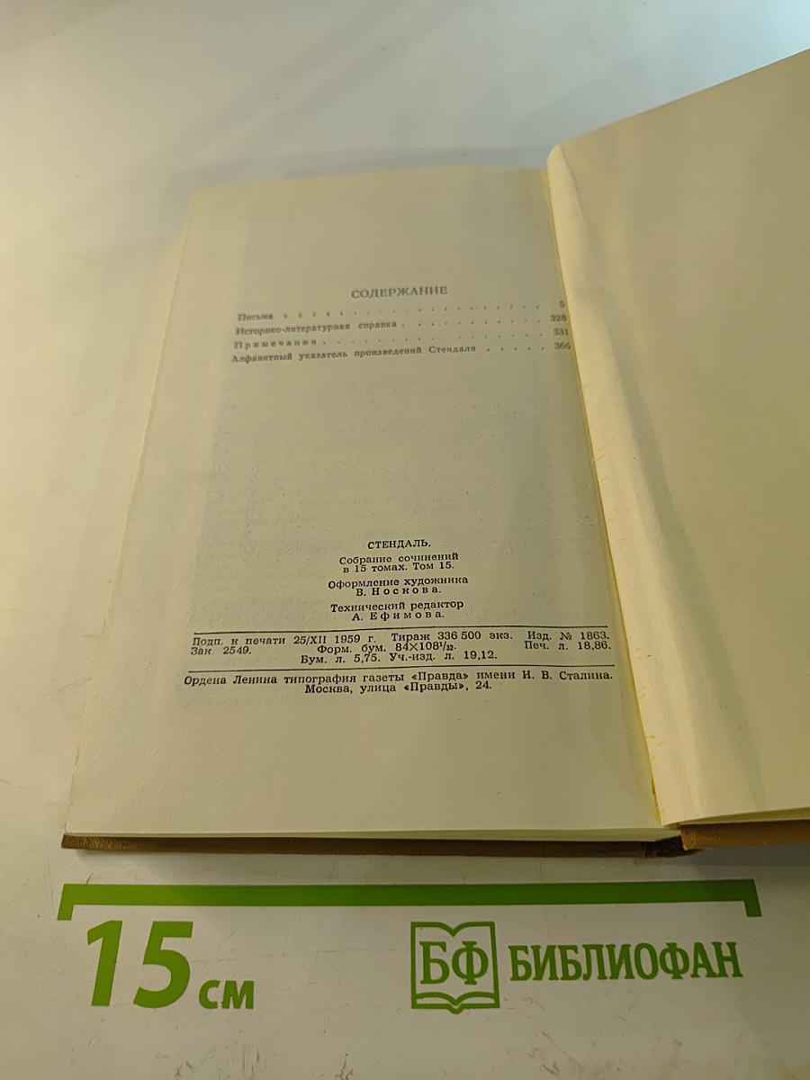 Собрание сочинений в пятнадцати томах. Том пятнадцатый