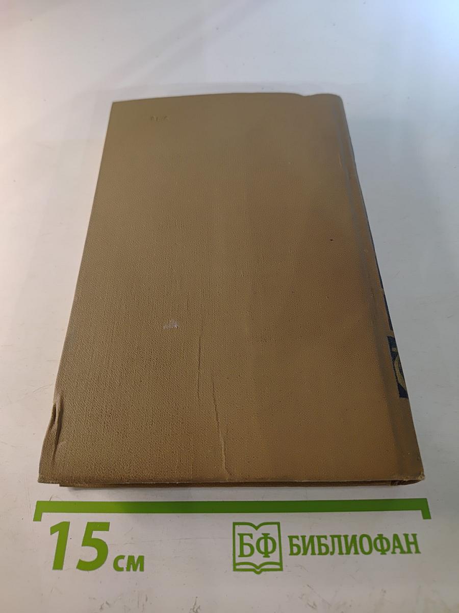 Собрание сочинений в пятнадцати томах. Том пятнадцатый