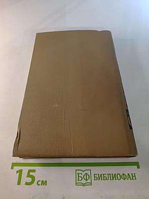 Собрание сочинений в пятнадцати томах. Том пятнадцатый