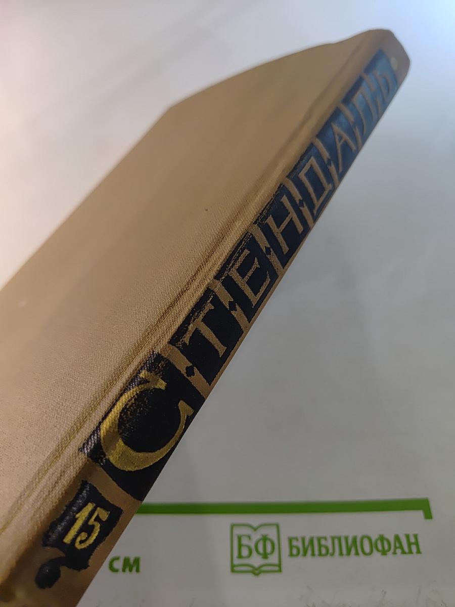 Собрание сочинений в пятнадцати томах. Том пятнадцатый